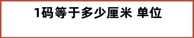 1码等于多少厘米 单位